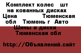 Комплект колес (4шт.) на кованных дисках › Цена ­ 17 000 - Тюменская обл., Тюмень г. Авто » Шины и диски   . Тюменская обл.